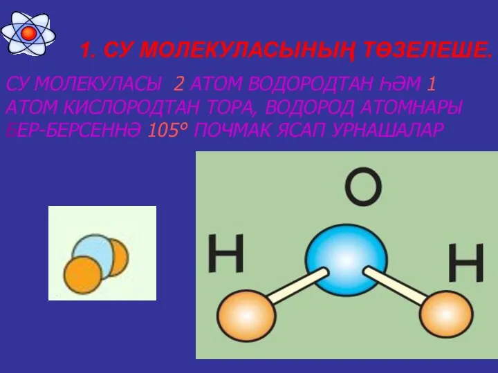 1. СУ МОЛЕКУЛАСЫНЫҢ ТӨЗЕЛЕШЕ. СУ МОЛЕКУЛАСЫ 2 АТОМ ВОДОРОДТАН ҺӘМ