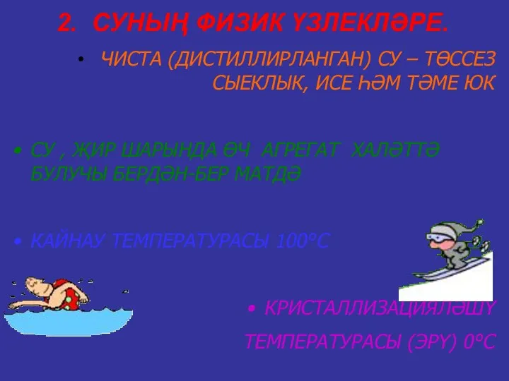 2. СУНЫҢ ФИЗИК ҮЗЛЕКЛӘРЕ. ЧИСТА (ДИСТИЛЛИРЛАНГАН) СУ – ТӨССЕЗ СЫЕКЛЫК,