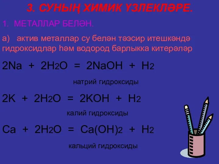 3. СУНЫҢ ХИМИК ҮЗЛЕКЛӘРЕ. 1. МЕТАЛЛАР БЕЛӘН. а) актив металлар