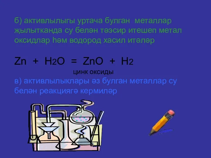 б) активлылыгы уртача булган металлар җылытканда су белән тәэсир итешеп