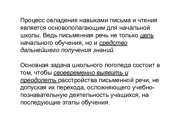 Процесс овладения навыками письма и чтения является основополагающим для начальной