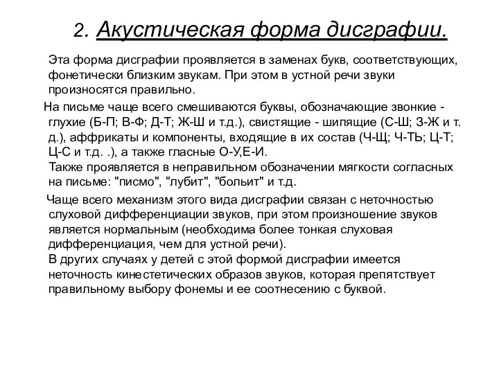 2. Акустическая форма дисграфии. Эта форма дисграфии проявляется в заменах