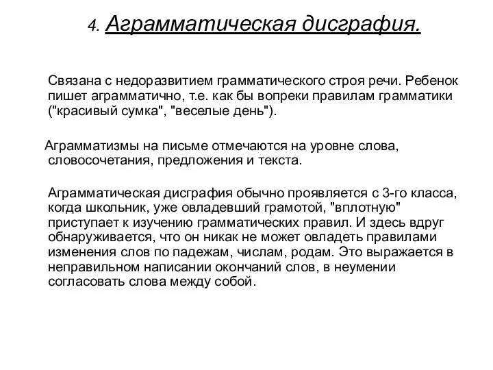 4. Аграмматическая дисграфия. Связана с недоразвитием грамматического строя речи. Ребенок