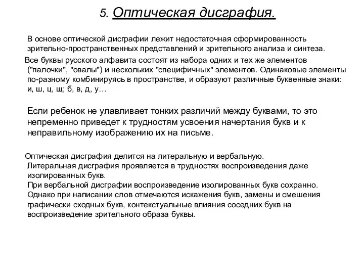 5. Оптическая дисграфия. В основе оптической дисграфии лежит недостаточная сформированность