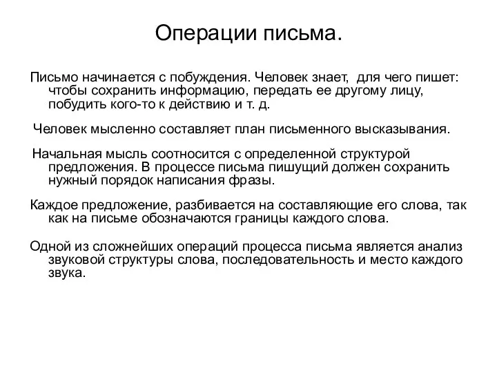 Операции письма. Письмо начинается с побуждения. Человек знает, для чего