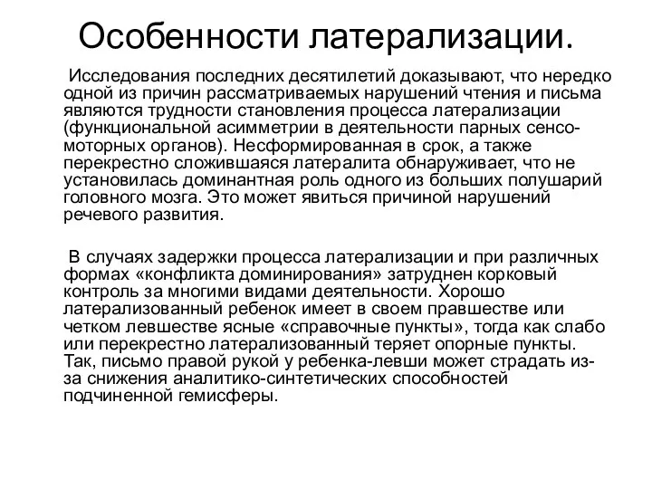 Особенности латерализации. Исследования последних десятилетий доказывают, что нередко одной из