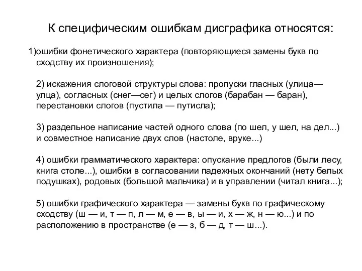 К специфическим ошибкам дисграфика относятся: ошибки фонетического характера (повторяющиеся замены