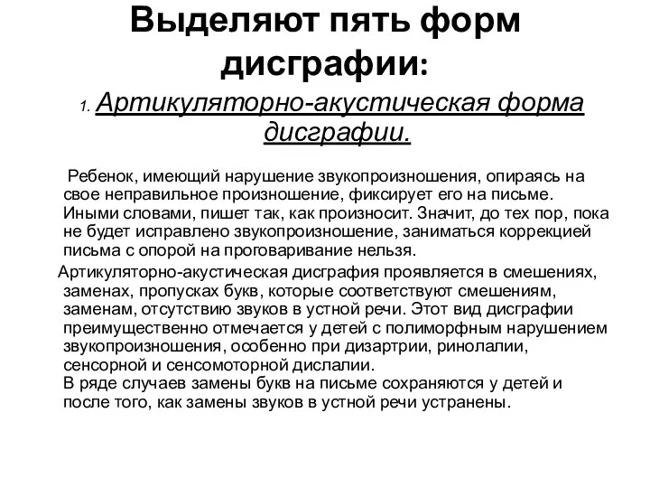 Выделяют пять форм дисграфии: 1. Артикуляторно-акустическая форма дисграфии. Ребенок, имеющий