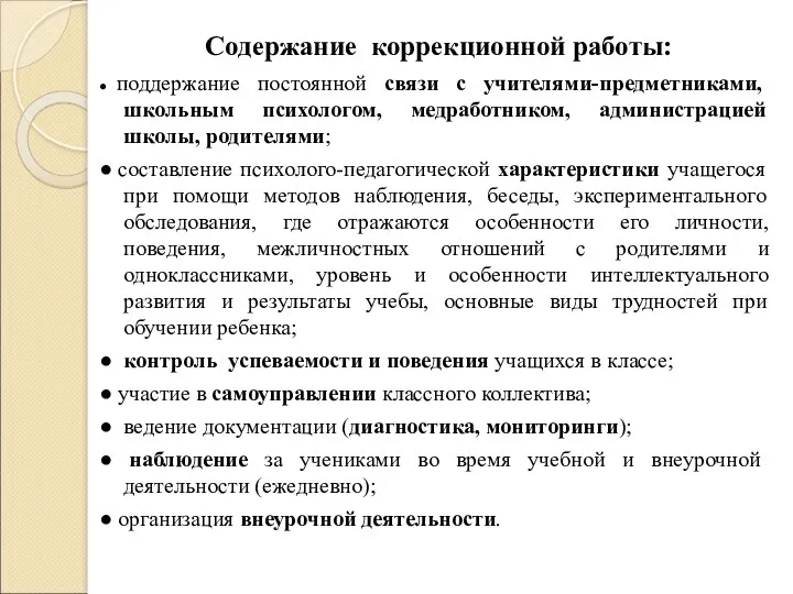 Содержание коррекционной работы: ● поддержание постоянной связи с учителями-предметниками, школьным