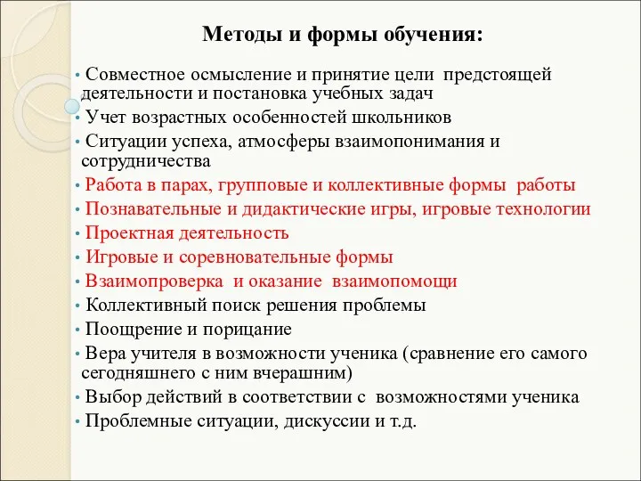 Методы и формы обучения: Совместное осмысление и принятие цели предстоящей