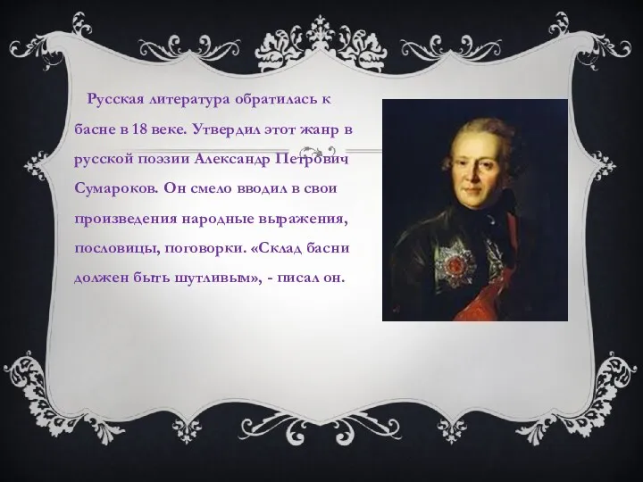 Русская литература обратилась к басне в 18 веке. Утвердил этот жанр в русской