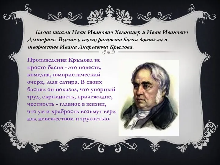 Басни писали Иван Иванович Хемницер и Иван Иванович Дмитриев. Высшего своего расцвета басня
