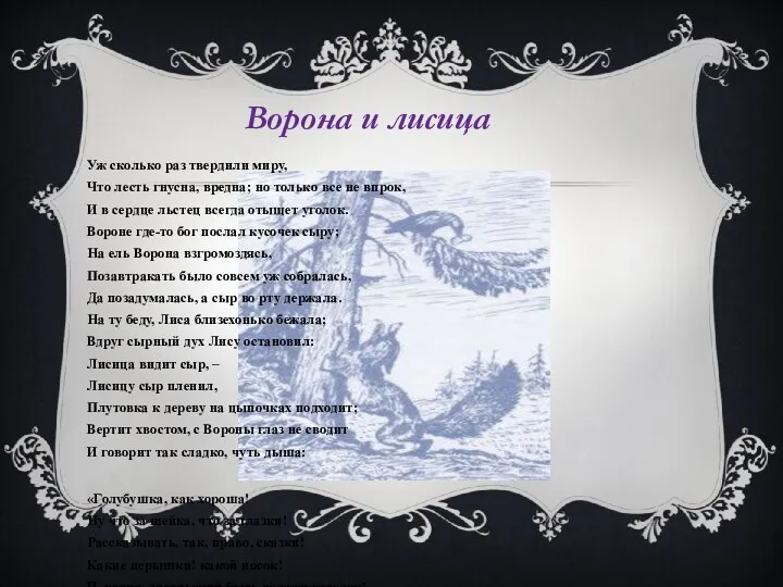 Уж сколько раз твердили миру, Что лесть гнусна, вредна; но