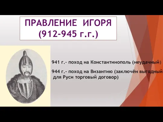 ПРАВЛЕНИЕ ИГОРЯ (912-945 г.г.) 941 г.– поход на Константинополь (неудачный) 944 г.- поход