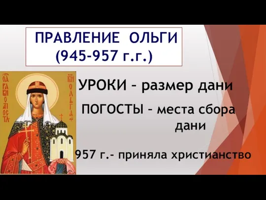 ПРАВЛЕНИЕ ОЛЬГИ (945-957 г.г.) УРОКИ – размер дани ПОГОСТЫ – места сбора дани