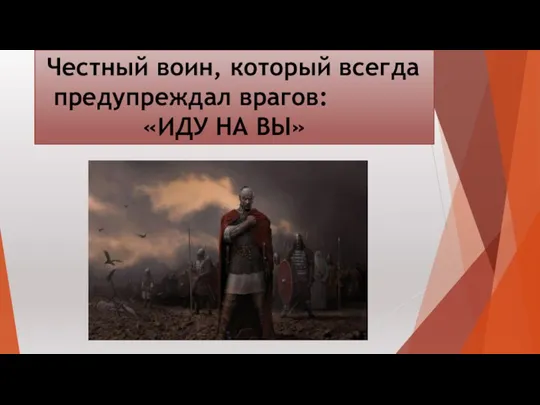 Честный воин, который всегда предупреждал врагов: «ИДУ НА ВЫ»