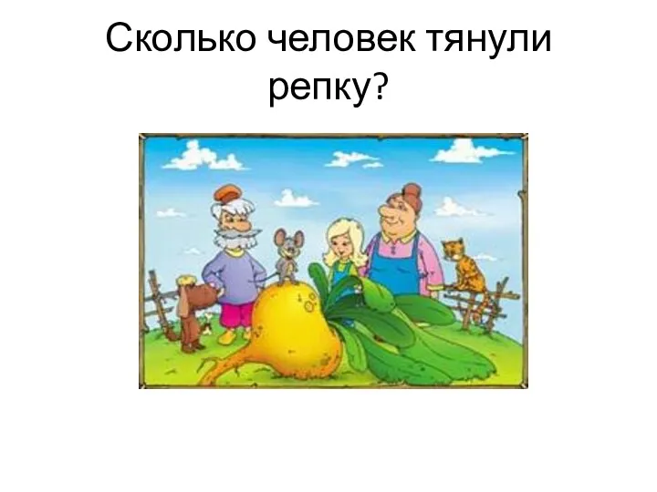 Сколько человек тянули репку?