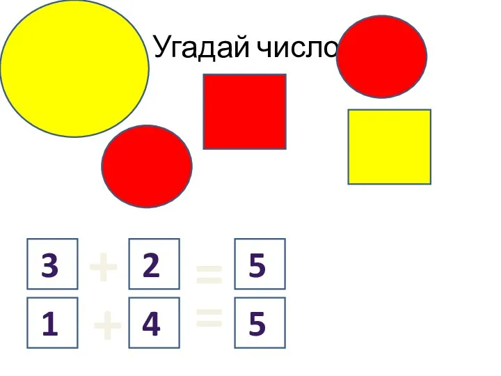 Угадай число. + = + = 3 2 5 1 4 5