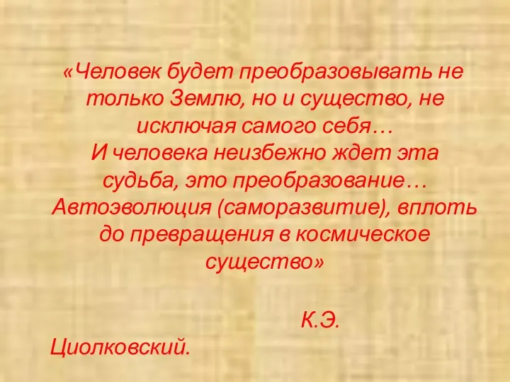 «Человек будет преобразовывать не только Землю, но и существо, не исключая самого себя…