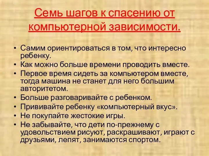 Семь шагов к спасению от компьютерной зависимости. Самим ориентироваться в