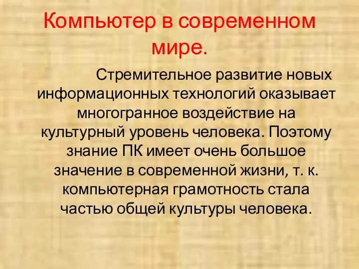 Компьютер в современном мире. Стремительное развитие новых информационных технологий оказывает