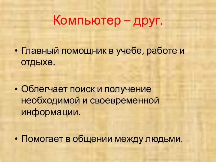 Компьютер – друг. Главный помощник в учебе, работе и отдыхе. Облегчает поиск и