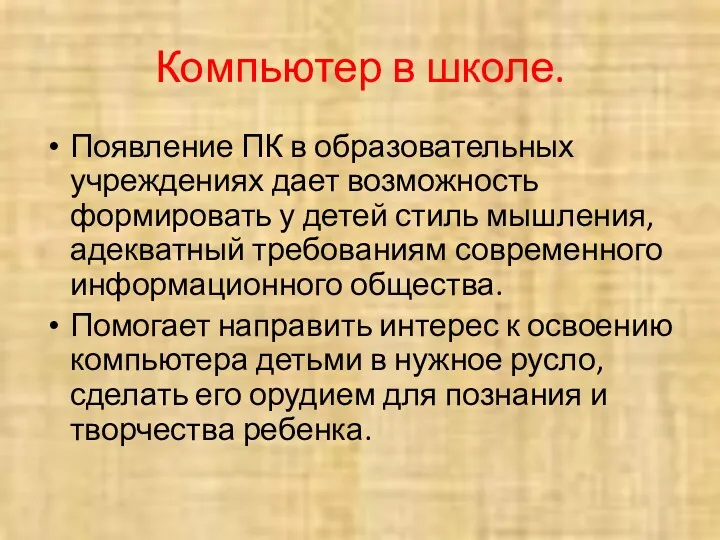 Компьютер в школе. Появление ПК в образовательных учреждениях дает возможность