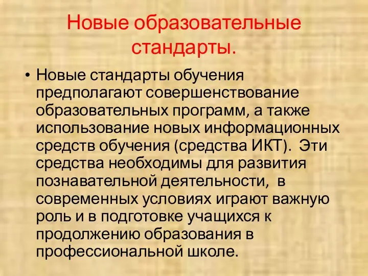 Новые образовательные стандарты. Новые стандарты обучения предполагают совершенствование образовательных программ, а также использование