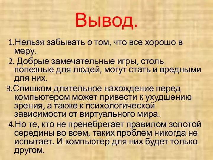 Вывод. 1.Нельзя забывать о том, что все хорошо в меру. 2. Добрые замечательные