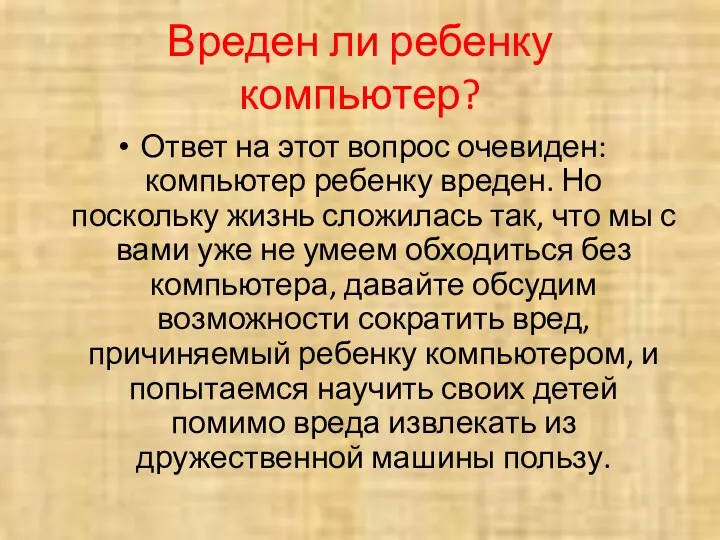 Вреден ли ребенку компьютер? Ответ на этот вопрос очевиден: компьютер ребенку вреден. Но