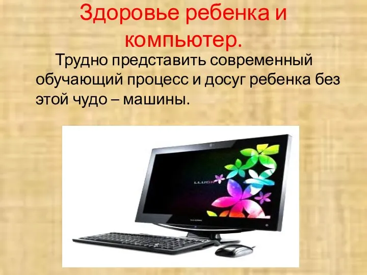 Здоровье ребенка и компьютер. Трудно представить современный обучающий процесс и досуг ребенка без