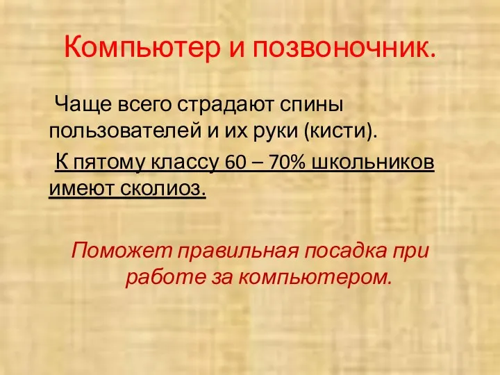 Компьютер и позвоночник. Чаще всего страдают спины пользователей и их