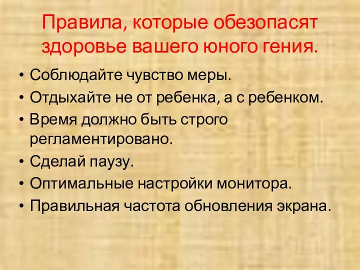 Правила, которые обезопасят здоровье вашего юного гения. Соблюдайте чувство меры.