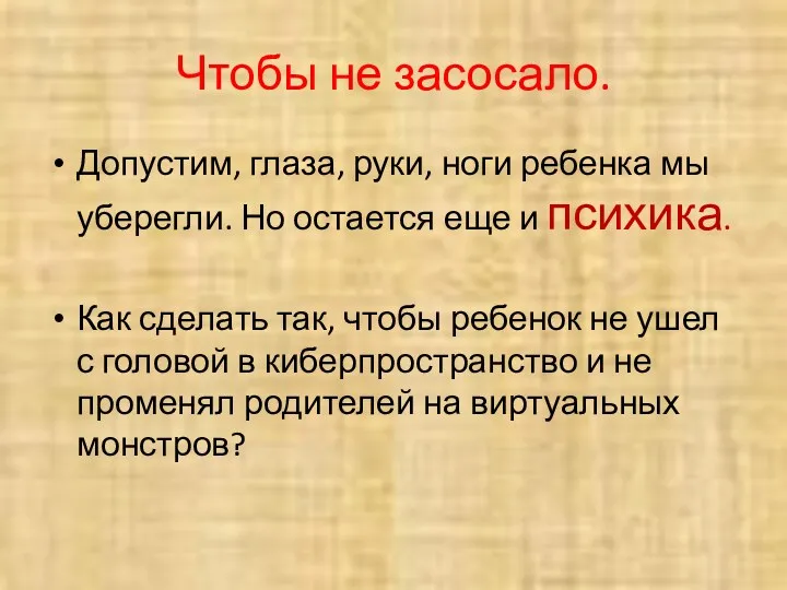 Чтобы не засосало. Допустим, глаза, руки, ноги ребенка мы уберегли. Но остается еще