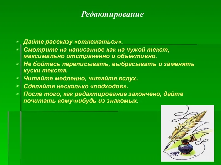 Редактирование Дайте рассказу «отлежаться». Смотрите на написанное как на чужой