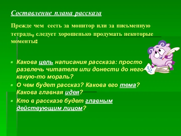 Составление плана рассказа Прежде чем сесть за монитор или за