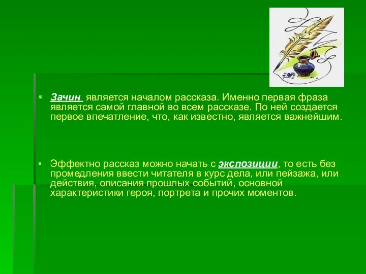 Зачин является началом рассказа. Именно первая фраза является самой главной