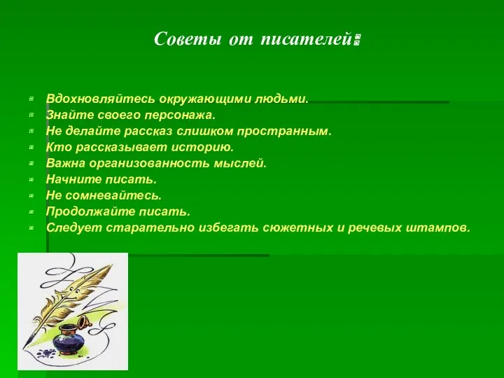 Советы от писателей: Вдохновляйтесь окружающими людьми. Знайте своего персонажа. Не