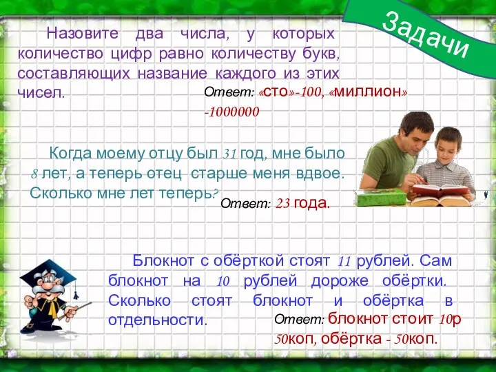 Задачи Назовите два числа, у которых количество цифр равно количеству букв, составляющих название