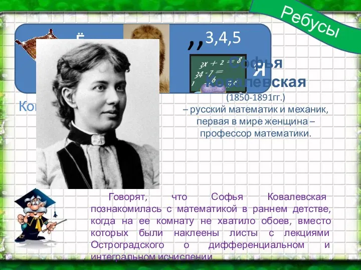 Ребусы Ё=А , ,, 3,4,5 Я Ковалевская Софья Ковалевская (1850-1891гг.) – русский математик