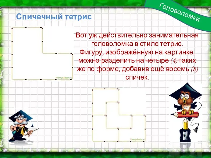 Головоломки Спичечный тетрис Вот уж действительно занимательная головоломка в стиле