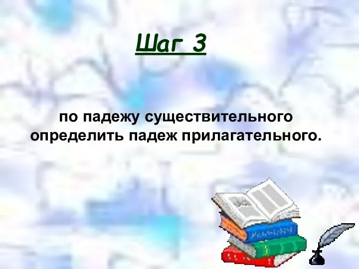 по падежу существительного определить падеж прилагательного. Шаг 3