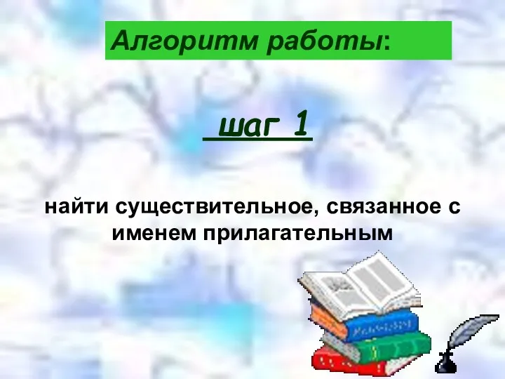 найти существительное, связанное с именем прилагательным шаг 1 Алгоритм работы: