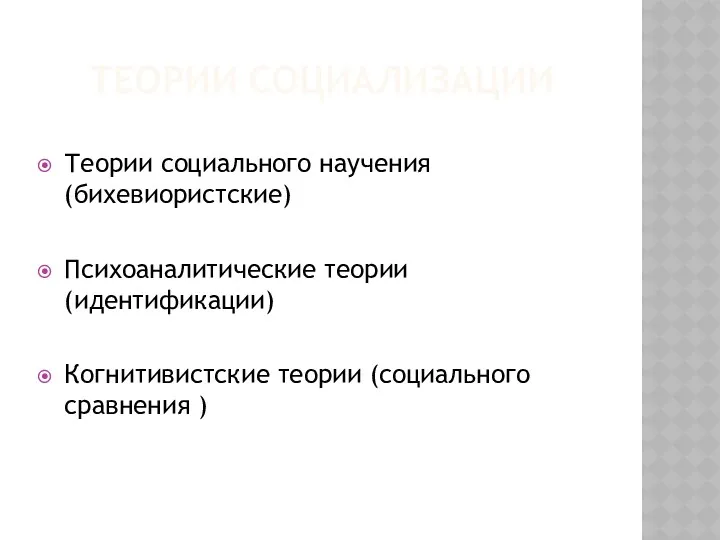 Теории социализации Теории социального научения (бихевиористские) Психоаналитические теории (идентификации) Когнитивистские теории (социального сравнения )