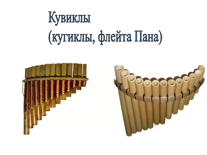 Кувиклы (кугиклы, флейта Пана)