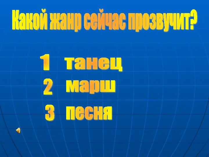 Какой жанр сейчас прозвучит? танец 1 2 марш 3 песня