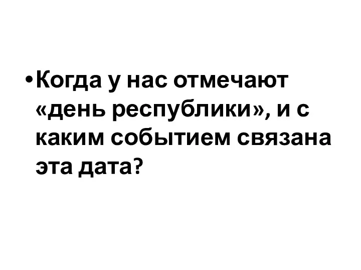 Когда у нас отмечают «день республики», и с каким событием связана эта дата?