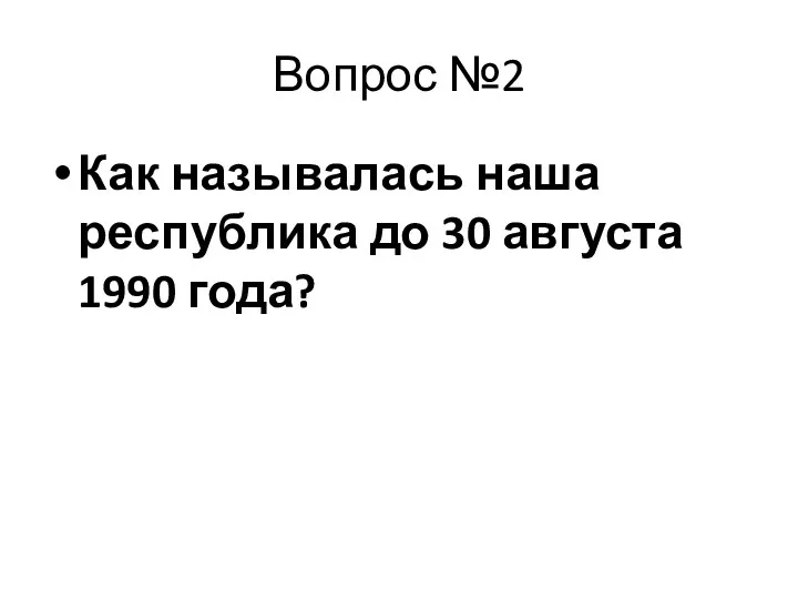 Вопрос №2 Как называлась наша республика до 30 августа 1990 года?