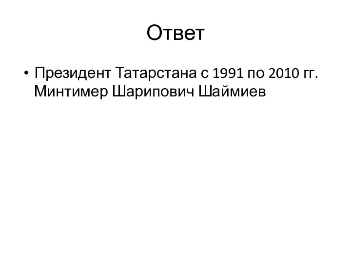 Ответ Президент Татарстана с 1991 по 2010 гг. Минтимер Шарипович Шаймиев