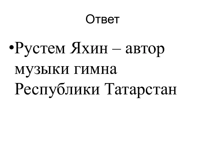 Ответ Рустем Яхин – автор музыки гимна Республики Татарстан